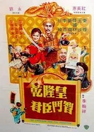 Император и министр 1982 постер
