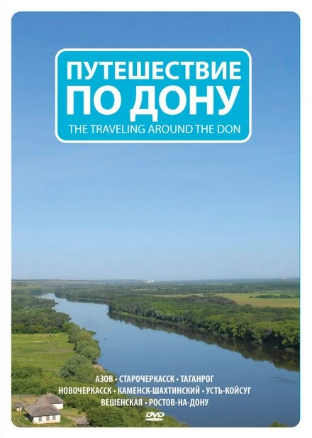 Постер Путешествие по Дону 2009