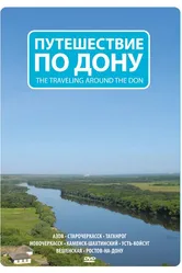 Путешествие по Дону 2009 постер