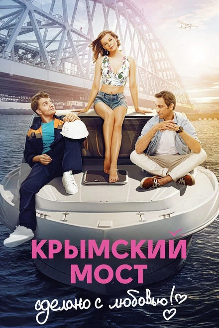 Постер Крымский мост. Сделано с любовью! 2018