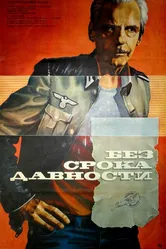 Без срока давности 1986 постер