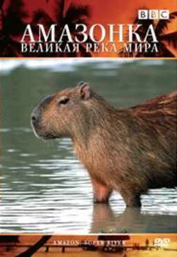 Постер BBC: Амазонка — великая река мира 2007