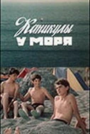 Постер Каникулы у моря 1986