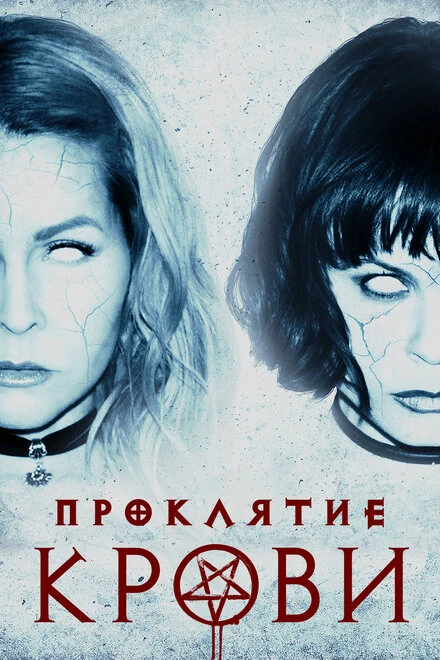 Постер Проклятие крови 2019
