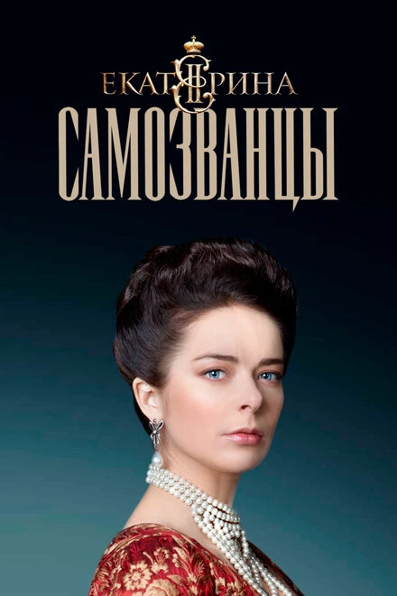 Постер Екатерина. Самозванцы 2019