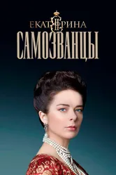 Екатерина. Самозванцы 2019 постер