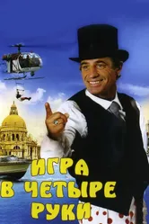 Игра в четыре руки 1980 постер