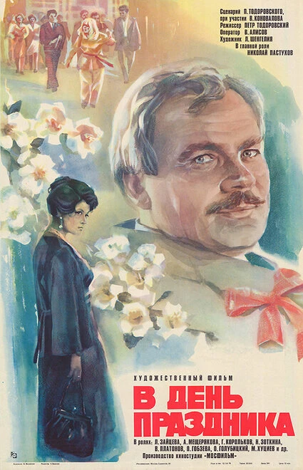 Постер В день праздника 1978