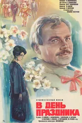В день праздника 1978 постер