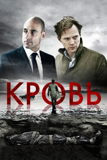Постер Кровь 2012