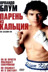 Парень из кальция 2004 постер