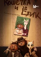 Кошечка и ежик 2024 постер