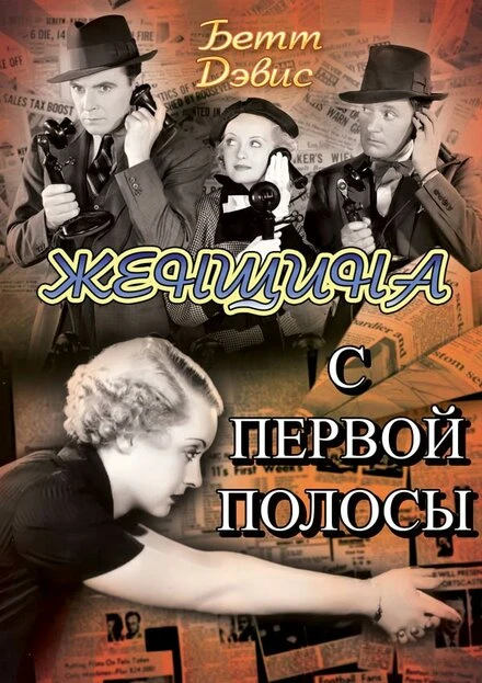 Постер Женщина с первой полосы 1935