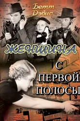 Женщина с первой полосы 1935 постер