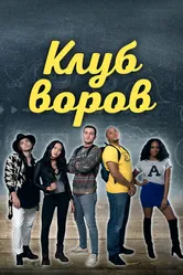 Клуб воров 2018 постер