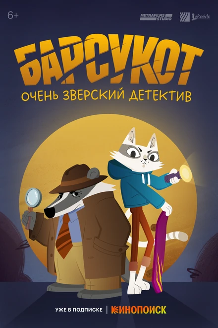 Постер Барсукот. Очень зверский детектив 2024