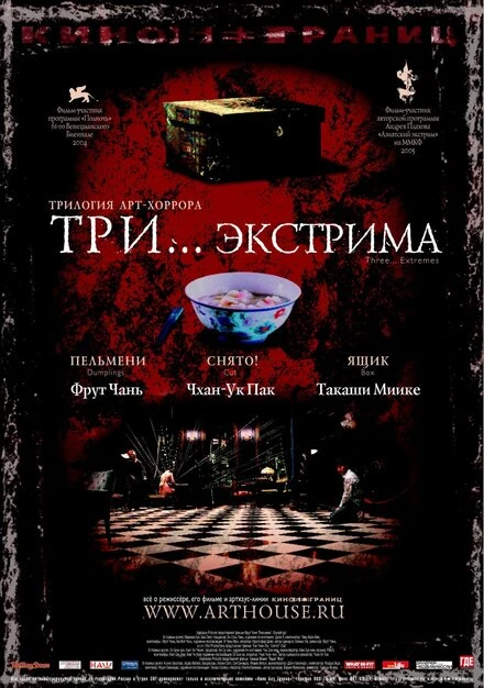 Постер Три... экстрима 2004