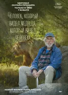 L'homme qui a vu l'ours qui a vu l'homme постер