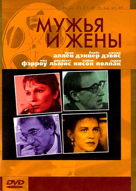 Постер Мужья и жены 1992