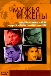 Мужья и жены 1992 постер