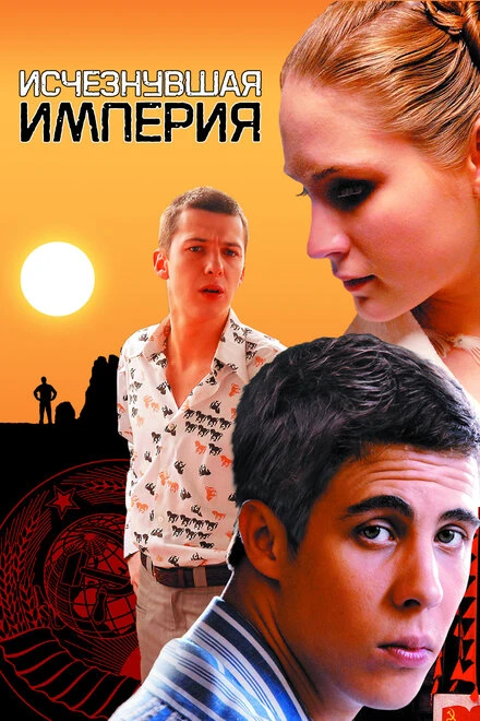Постер Исчезнувшая империя 2007