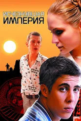 Исчезнувшая империя 2007 постер