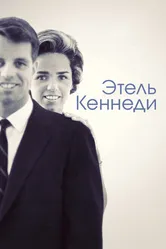 Этель Кеннеди 2012 постер