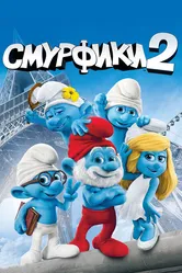 Смурфики 2 2013 постер
