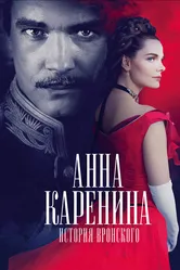 Анна Каренина. История Вронского 2017 постер