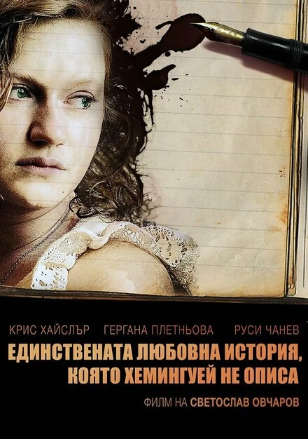 Постер Единственная история любви, о которой не написал Хемингуэй 2008