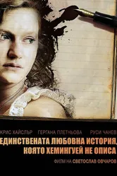 Единственная история любви, о которой не написал Хемингуэй 2008 постер