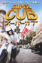 Super Cub постер