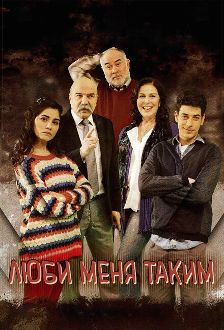 Постер Люби меня таким 2013