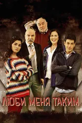 Люби меня таким 2013 постер