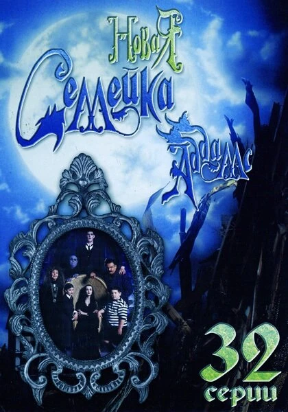 Постер Новая семейка Аддамс 1998