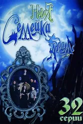 Новая семейка Аддамс 1998 постер