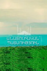 Анатолийская история 2020, Армения постер