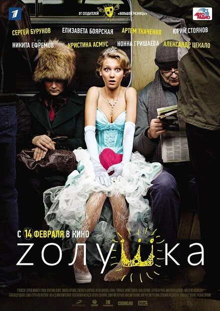 Постер Zолушка 2012