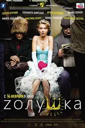 Zолушка 2012 постер