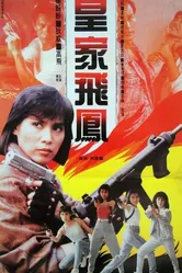 Ангелы при исполнении 1989 постер