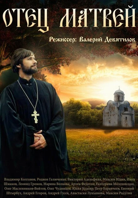 Постер Отец Матвей 2014
