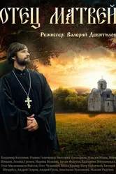 Отец Матвей 2014 постер