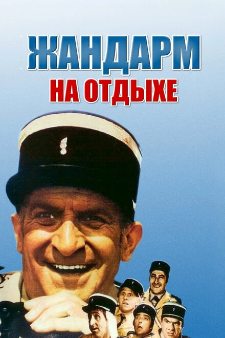 Постер Жандарм на отдыхе 1970