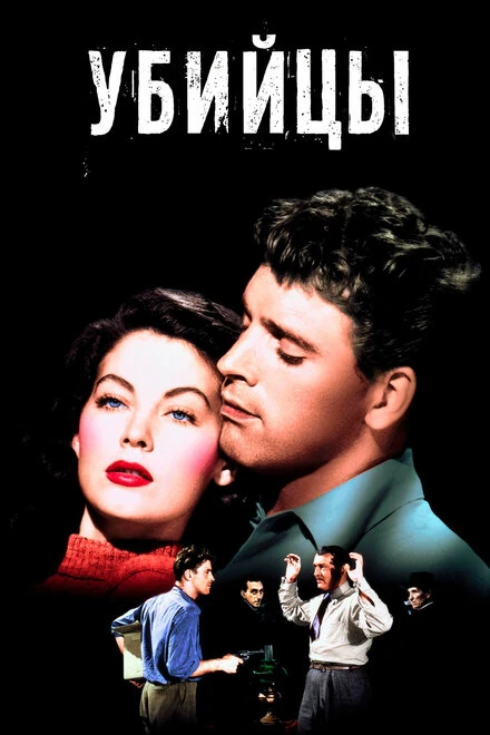 Постер Убийцы 1946