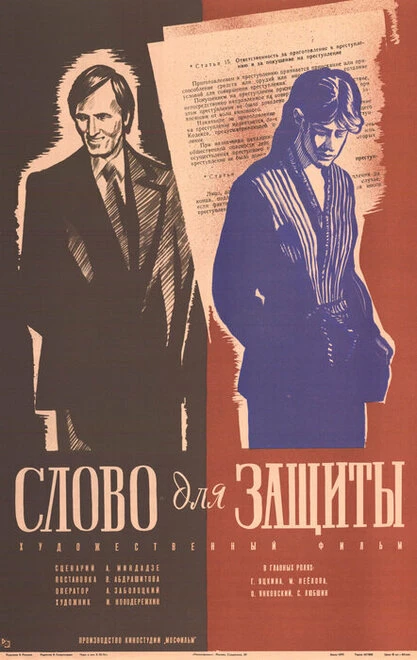 Постер Слово для защиты 1976