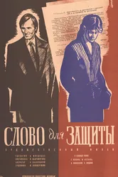 Слово для защиты 1976 постер