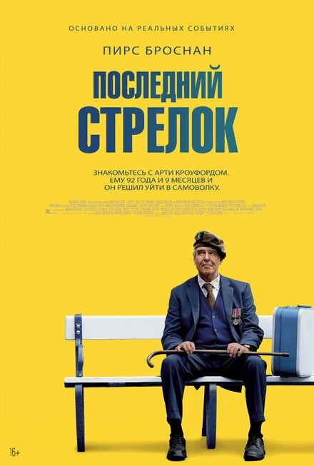 Постер Последний стрелок 2023