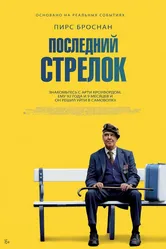 Последний стрелок 2023 постер