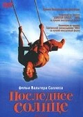 Постер Последнее солнце 2001