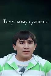 Тому, кому суждено 2016 постер